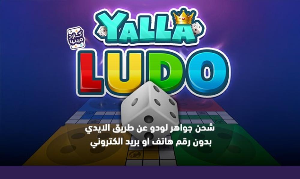 استمتع باللعبة عبر رابط شحن جواهر يلا لودو من كاردمينيا واشحن فوري