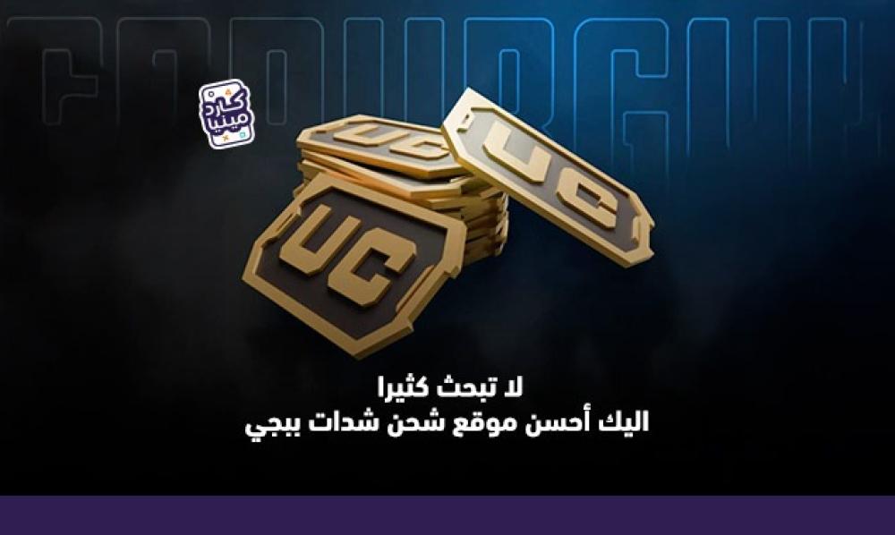 أحسن موقع شحن شدات ببجي | دليلك لشحن شدات ببجي