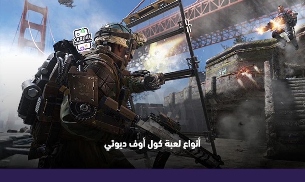 أنواع لعبة كول أوف ديوتي: اختر إصدارك المفضل الآن
