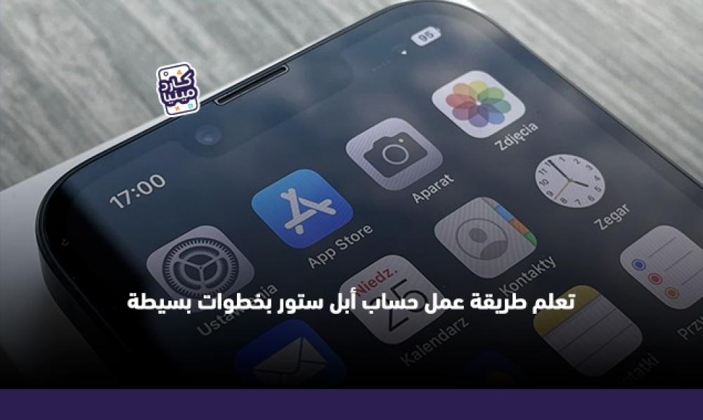 طريقه عمل حساب ابل ستور