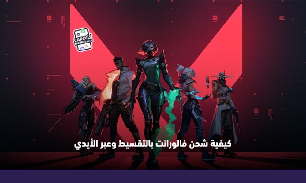 كيفية شحن فالورانت بالتقسيط وعبر الأيدي