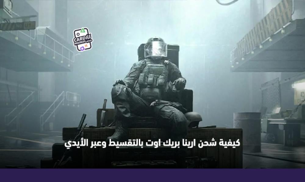 كيفية شحن ارينا بريك اوت بالتقسيط وعبر الأيدي