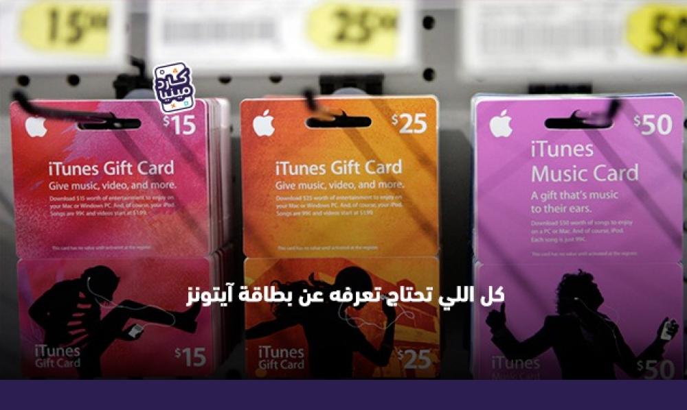 ماهي بطاقة ايتونز وكيفية استخدامها؟ دليل شامل لشراء المحتوى الرقمي وإضافة الرصيد