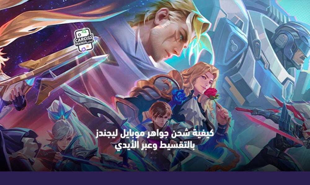 كيفية شحن جواهر موبايل ليجندز بالتقسيط وعبر الأيدي