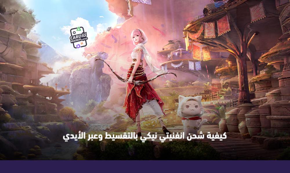 كيفية شحن انفنيتي نيكي بالتقسيط وعبر الأيدي