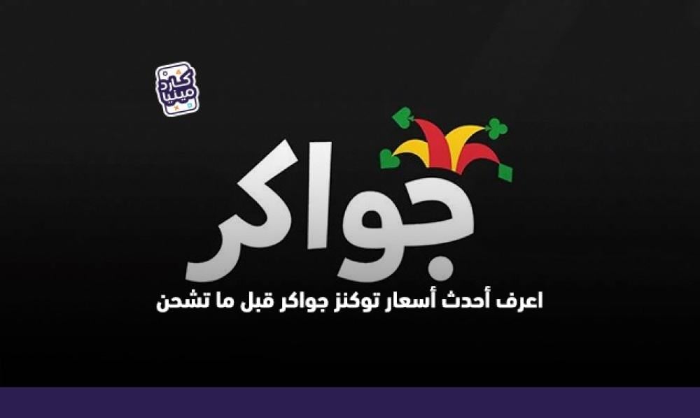 اسعار توكنز جواكر: دليلك الذكي للشحن السريع عبر كاردمينيا