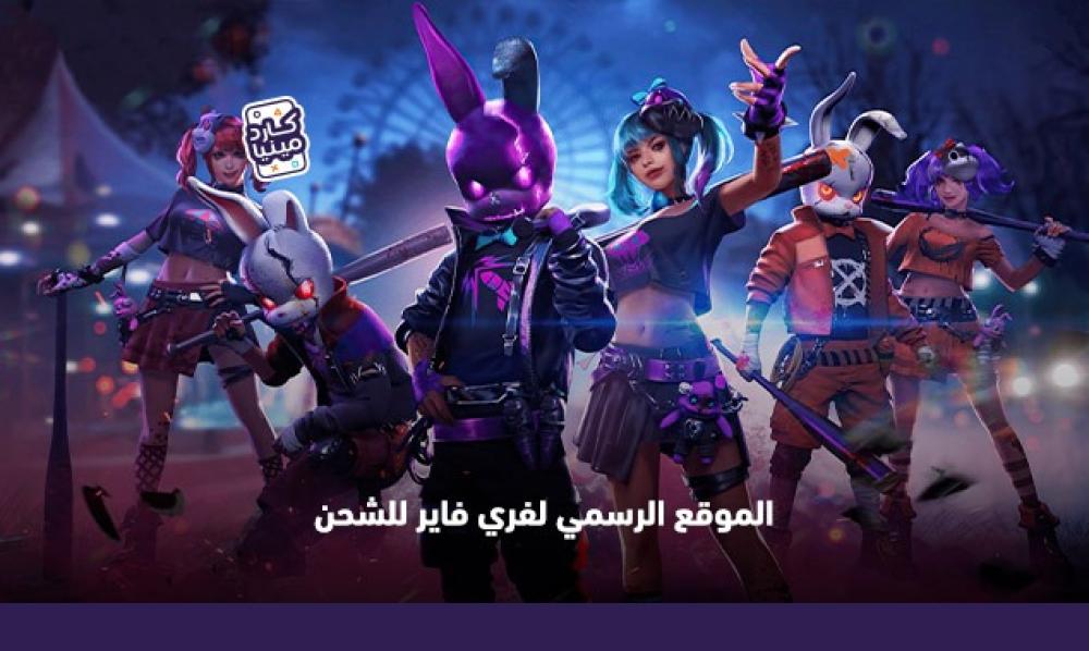اشحن الجواهر بأمان عبر كاردمينيا موقع رسمي لشحن فري فاير