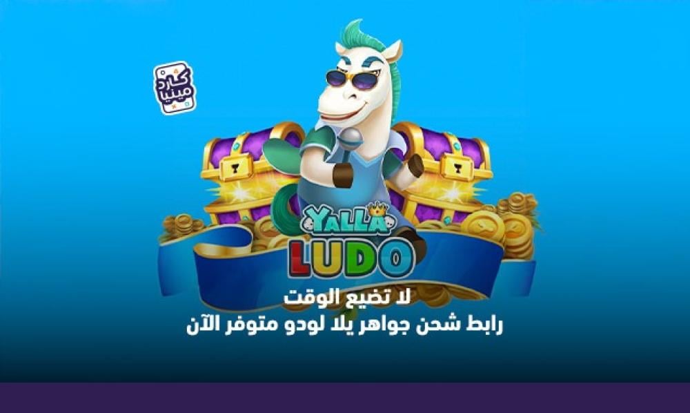 شحن جواهر لودو عن طريق الايدي: دليلك الذكي لتعزيز تجربة اللعب في Yalla Ludo