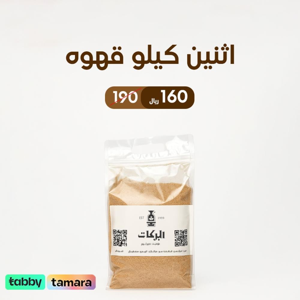 2 كيلو قهوة ملكي البركات