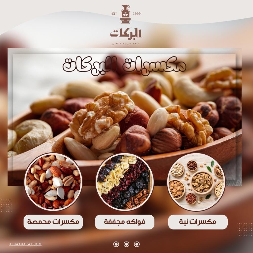 اجود انواع المكسرات