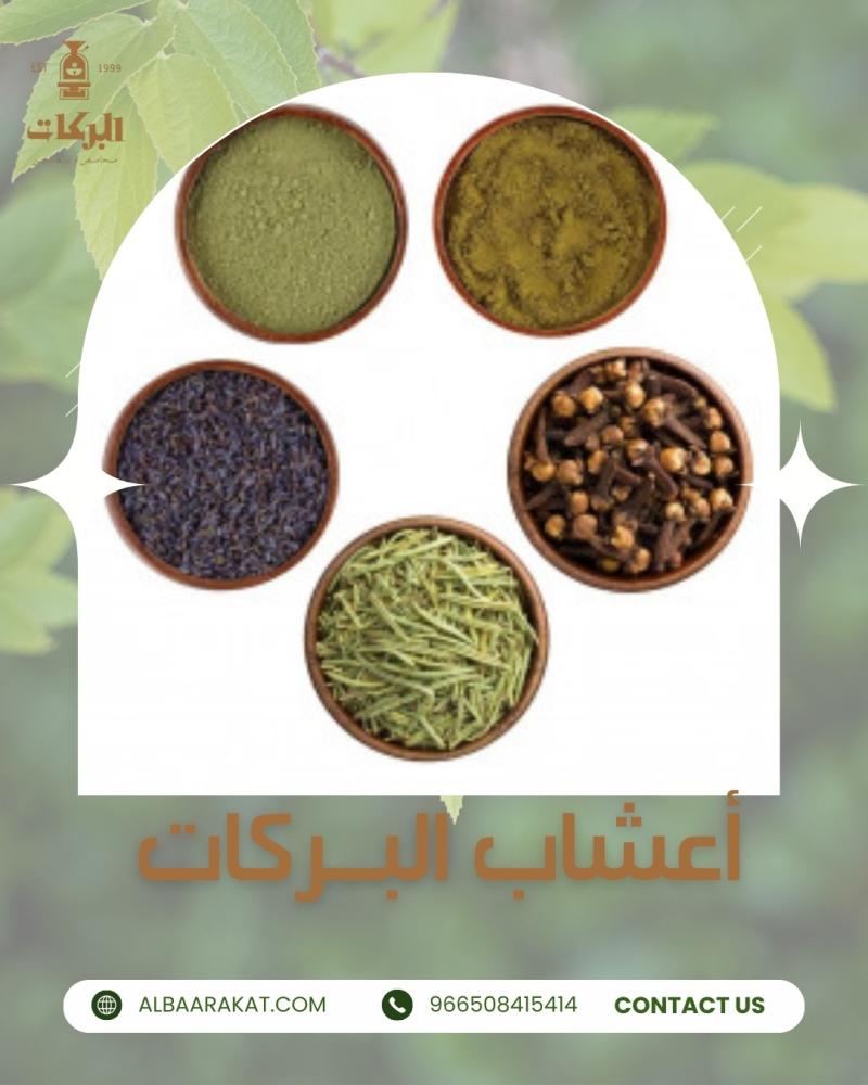 انواع الاعشاب الطبيعية وفوائدها