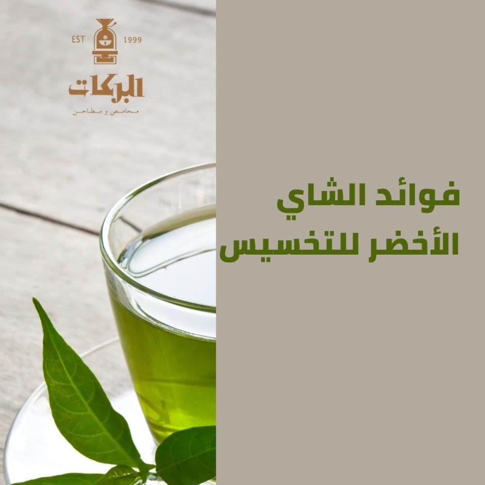 فوائد الشاى الاخضر للتخسيس