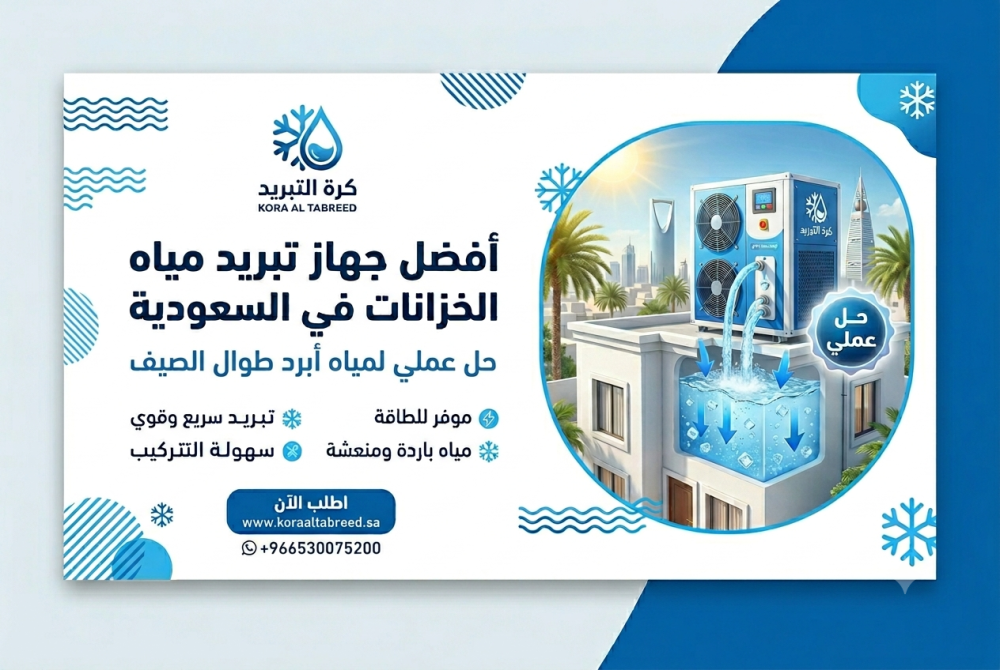 افضل جهاز تبريد مياه الخزانات