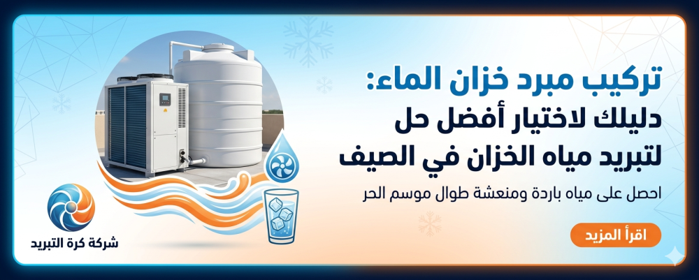 تركيب مبرد خزان الماء