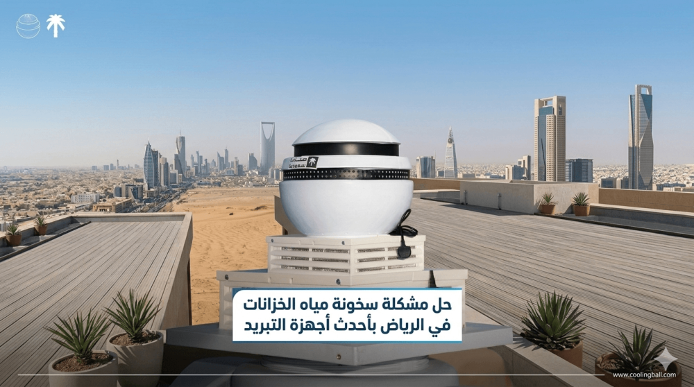 حل مشكلة سخونة مياه الخزانات في الرياض بأحدث أجهزة التبريد