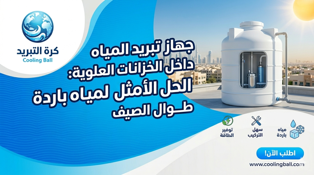 جهاز تبريد المياه داخل الخزانات العلوية