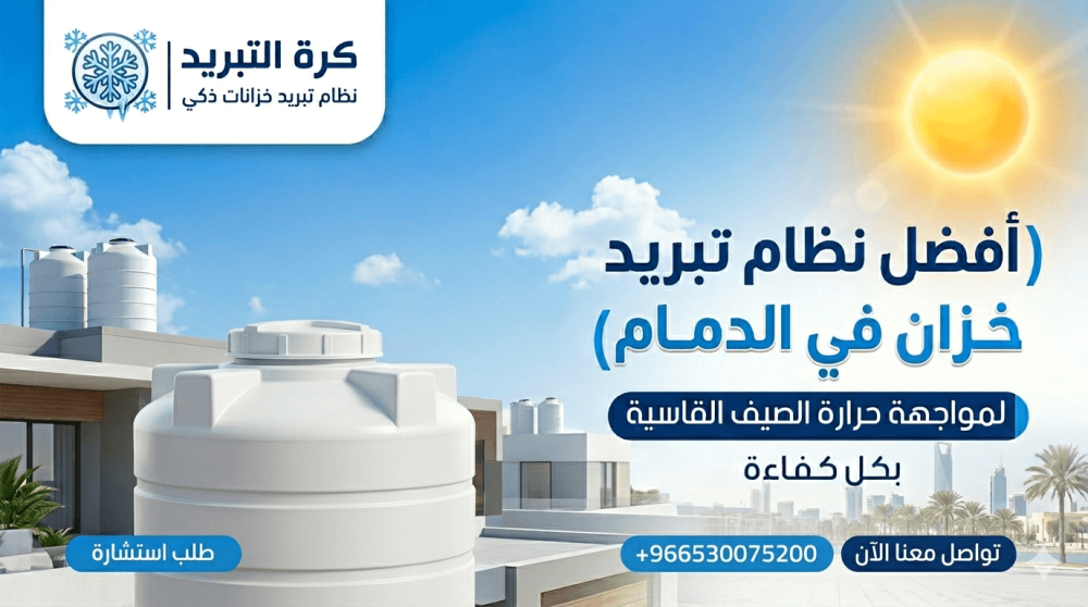 أفضل جهاز تبريد خزان الماء في الدمام لمواجهة حرارة الصيف