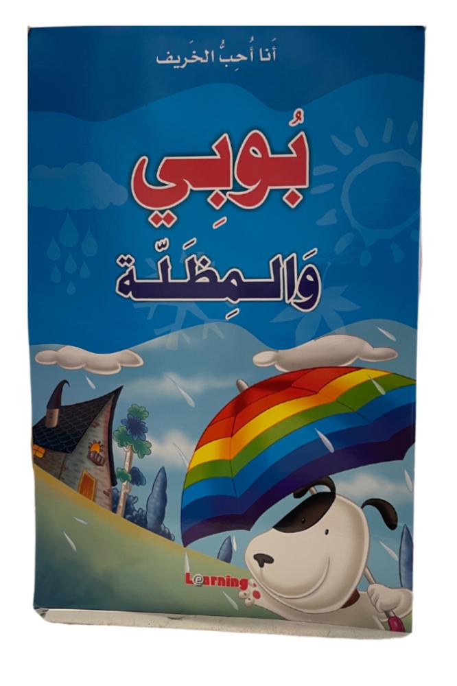 سلسلة انا احب بوبي والمظلة