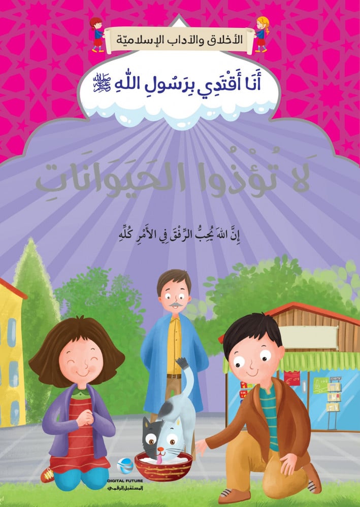 سلسلة أنا أقتدي برسول الله كاملة (10 أجزاء)