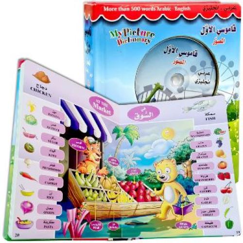 قاموسي الأول المصور - 500 كلمة عربي إنجليزي بغلاف...