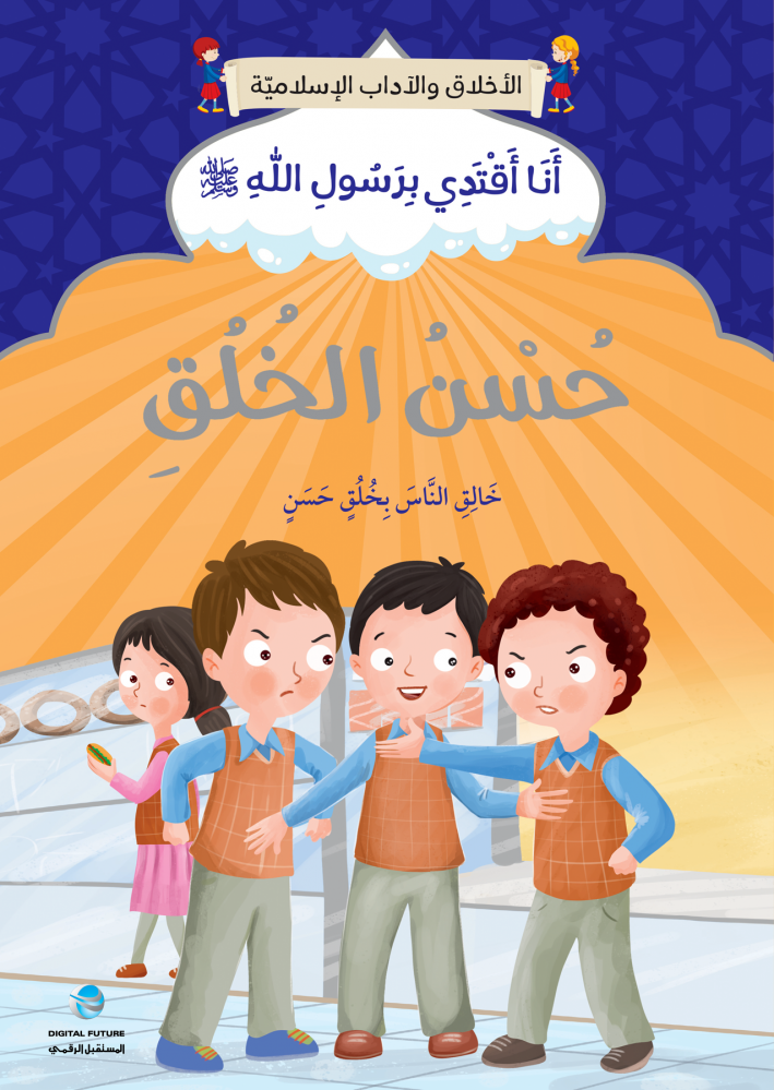 سلسلة أنا أقتدي برسول الله كاملة (10 أجزاء)