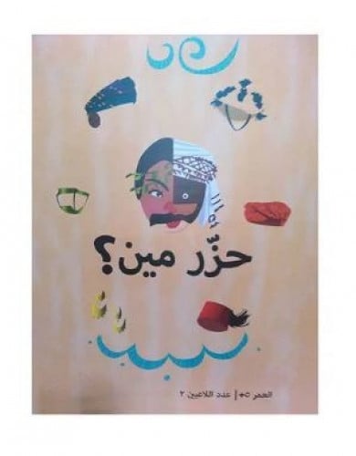 حزر مين ؟ لعبة ورقية جماعية