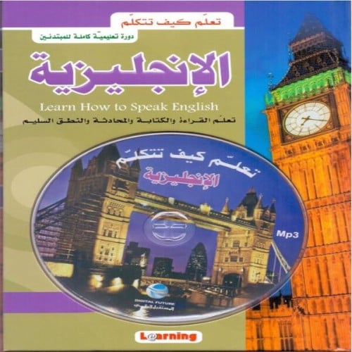 تعلم كيف تتكلم الإنجليزية+CD-Mp3