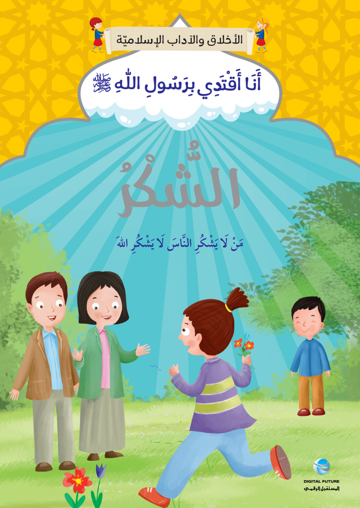 سلسلة أنا أقتدي برسول الله كاملة (10 أجزاء)