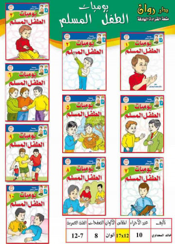 مجموعة قصص يوميات الطفل المسلم 10 مجلدات مقاس 12×1...