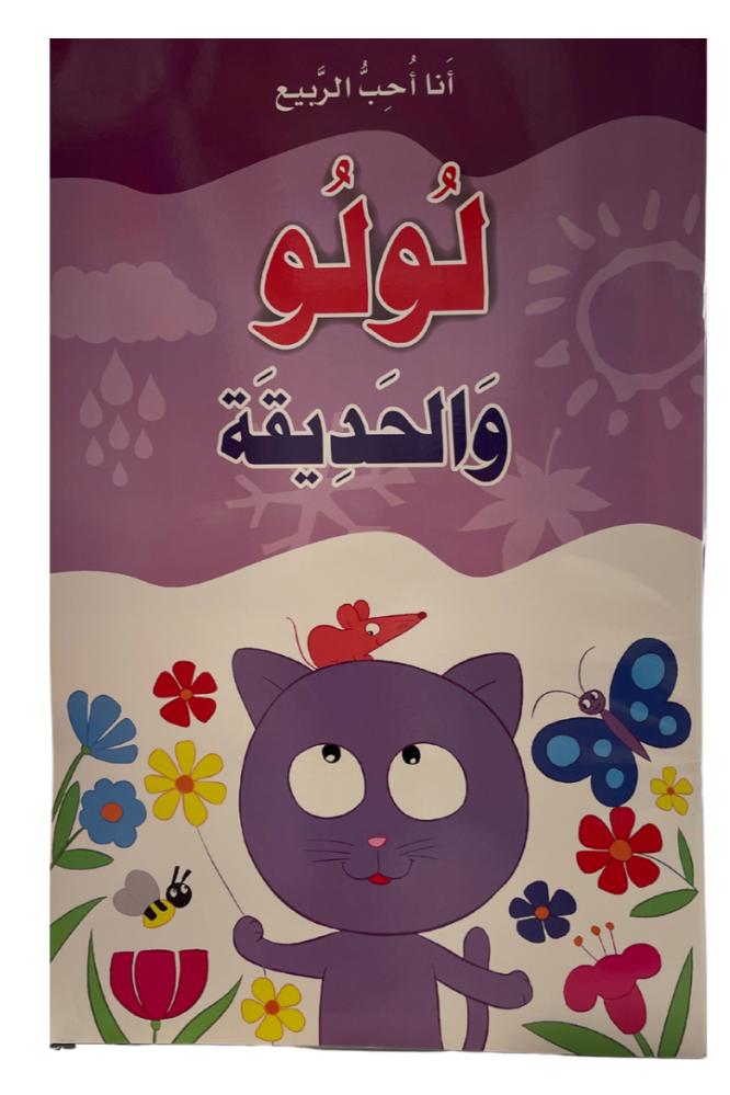 سلسلة انا احب لولو والحديقة