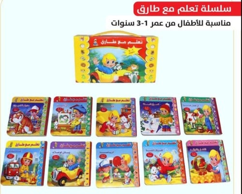 سلسلة تعلم مع طارق-للأطفال-10 كتب