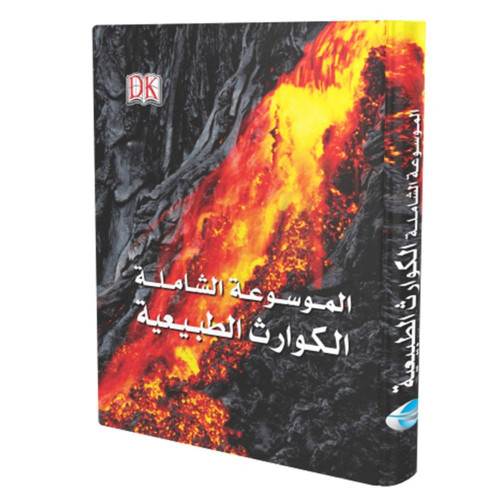 الموسوعة الشاملة للكوارث الطبيعية - إنتاج DK