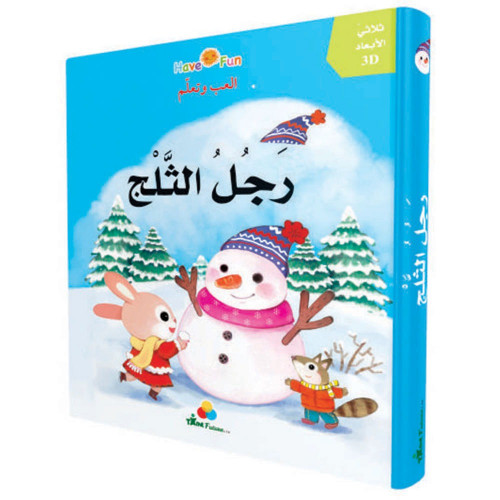 قصص ثلاثية الأبعاد - رجل الثلج