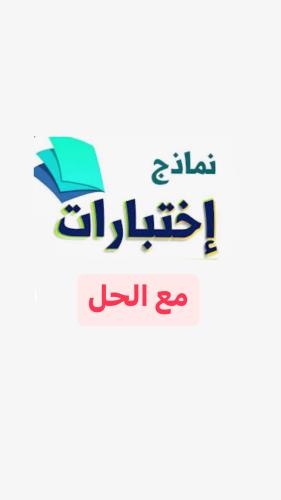 نماذج اختبار الاول متوسط الترم الاول