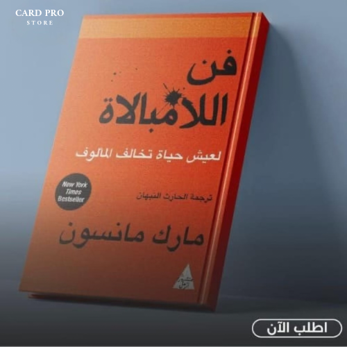 كتاب فن اللا مبالاة