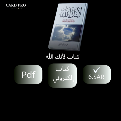 كتاب لأنك الله