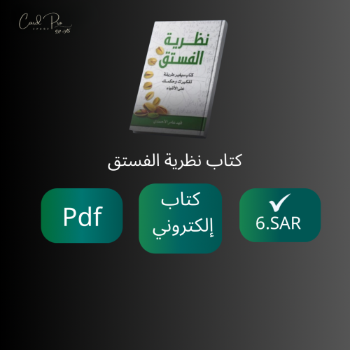 كتاب نظرية الفستق