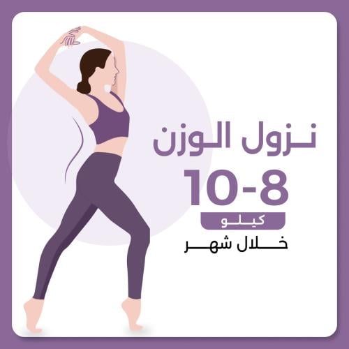 برنامج نزول الوزن 8-10 كيلو