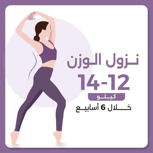 برنامج نزول الوزن 12-14 كيلو