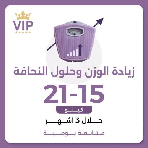 برنامج زيادة الوزن وحلول النحافة VIP