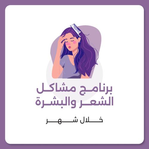 برنامج مشاكل الشعر والبشرة