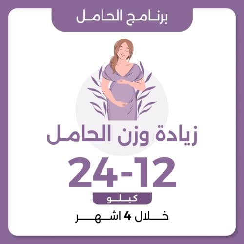 برنامج زيادة الوزن الحامل