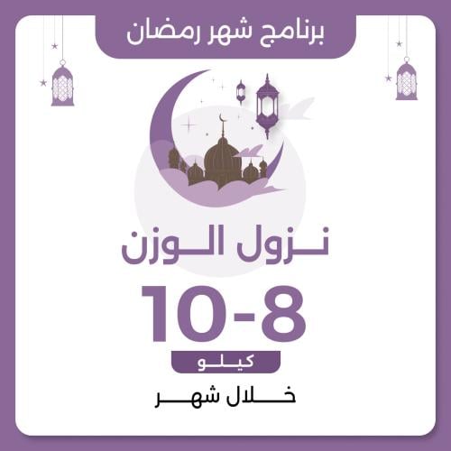 برنامج نزول الوزن المثالي