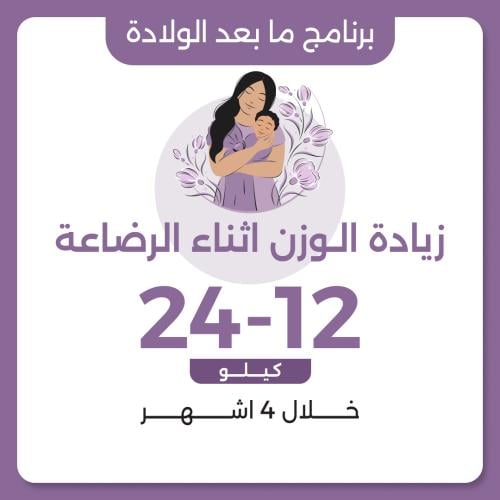 برنامج زيادة الوزن بعد الولادة