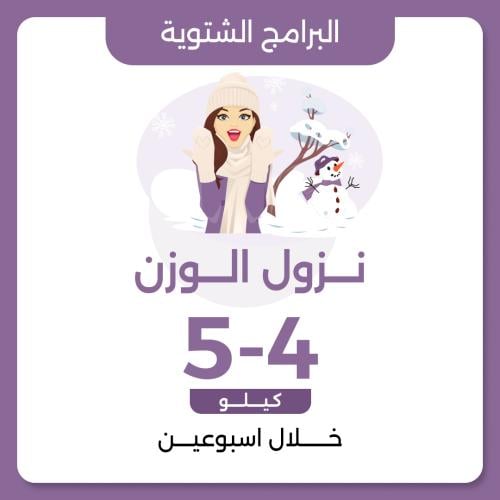 برنامج نزول الوزن الشتوية