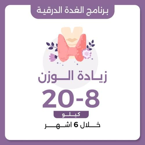 برنامج زيادة الوزن لحالة الغدة الدرقية