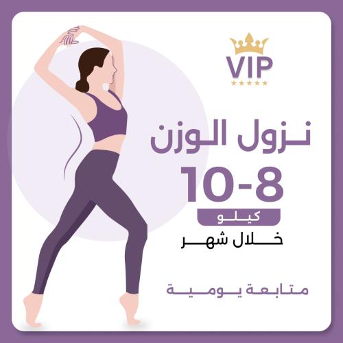 برنامج نزول الوزن VIP