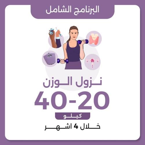 البرنامج الشامل لنزول الوزن