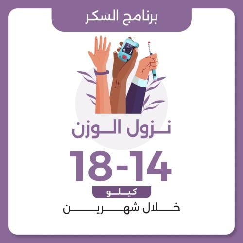 برنامج نزول الوزن لمرضى السكري