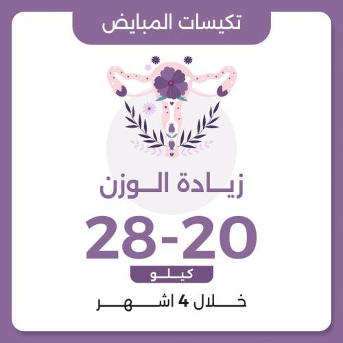 برنامج تكيسات المبايض زيادة الوزن